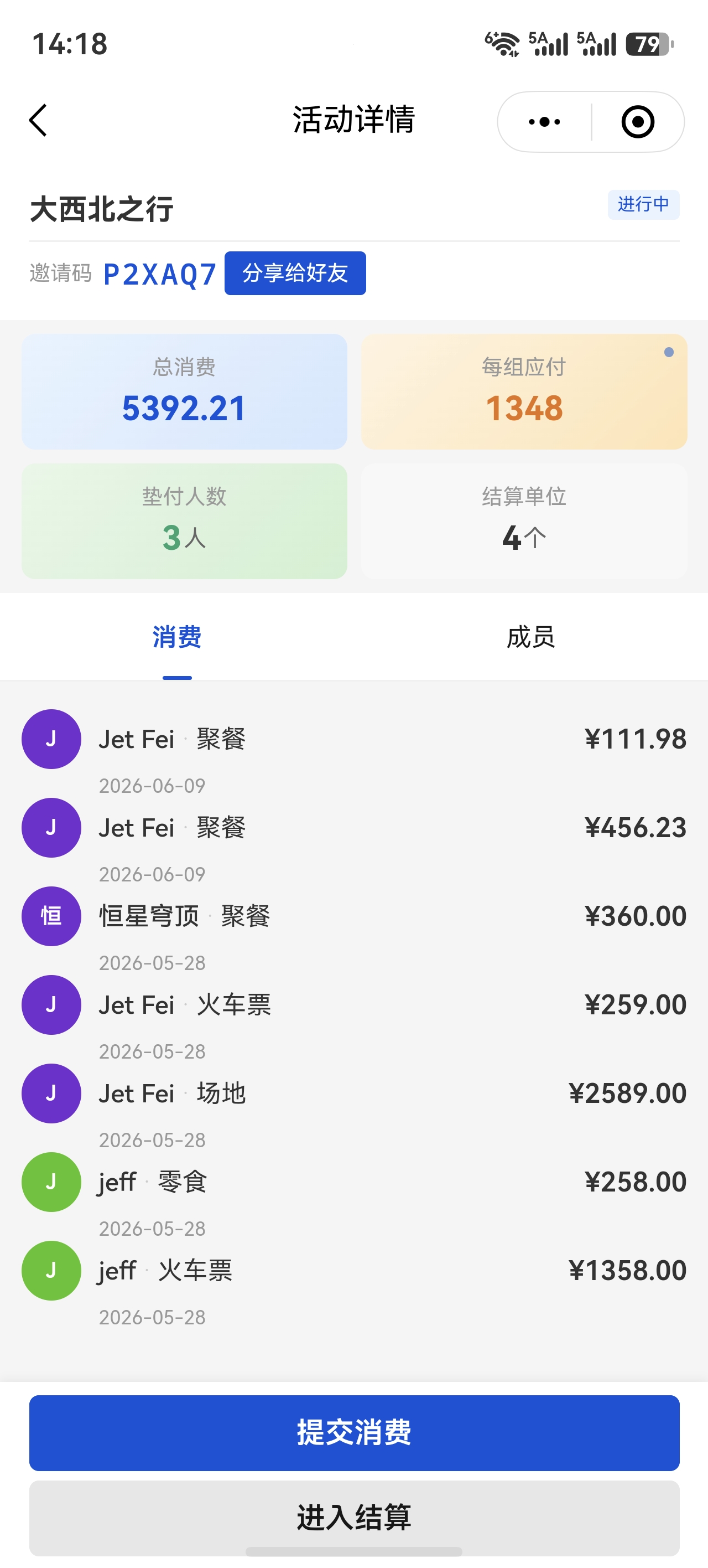消费记录
